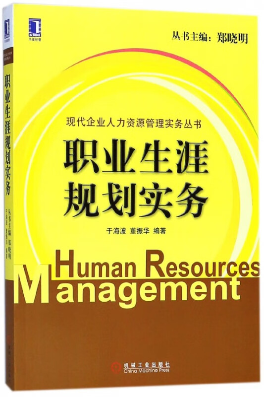 职业生涯规划实务/现代企业人力资源管理实