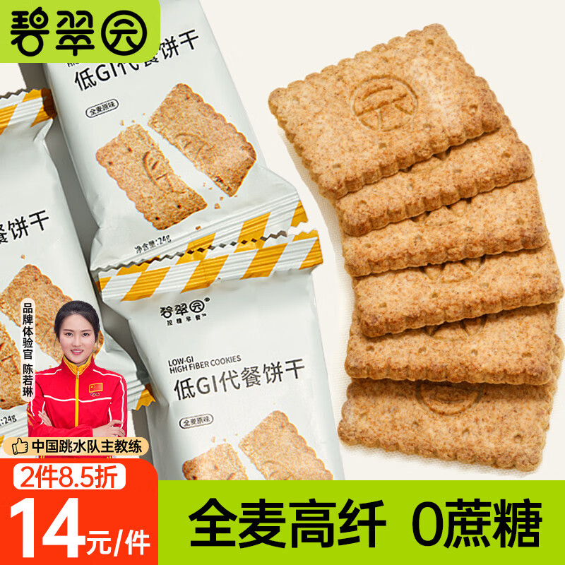 碧翠园 全麦粗粮低GI饼干500g代餐0蔗糖添加原味健身抗饿健康零食品