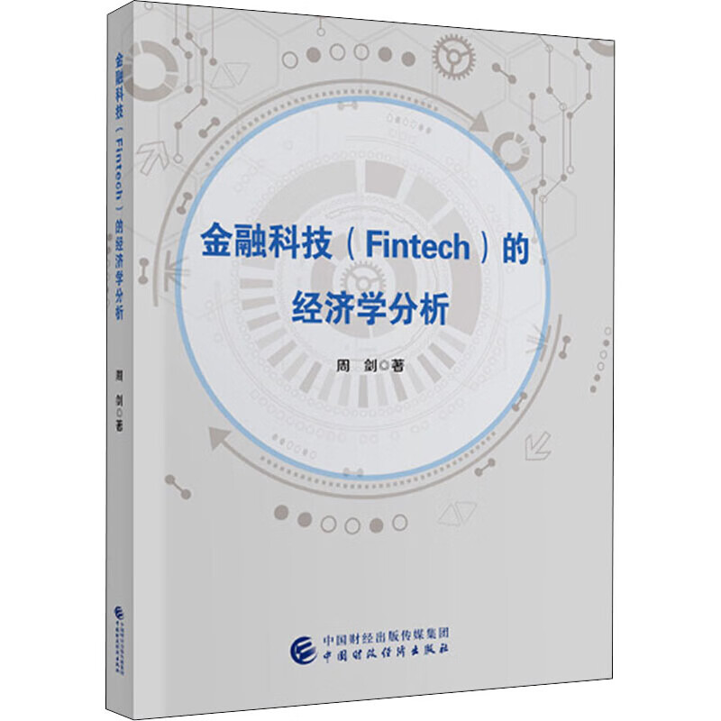 金融科技(Fintech)的经济学分析