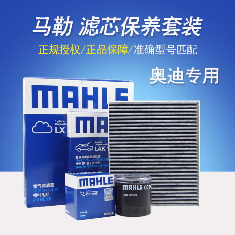 马勒（MAHLE）适用奥迪保养滤芯套装/滤清器/格 18-20款 奥迪Q5L 2.0T(45TFSI) 两滤【空气滤芯+空调滤芯】