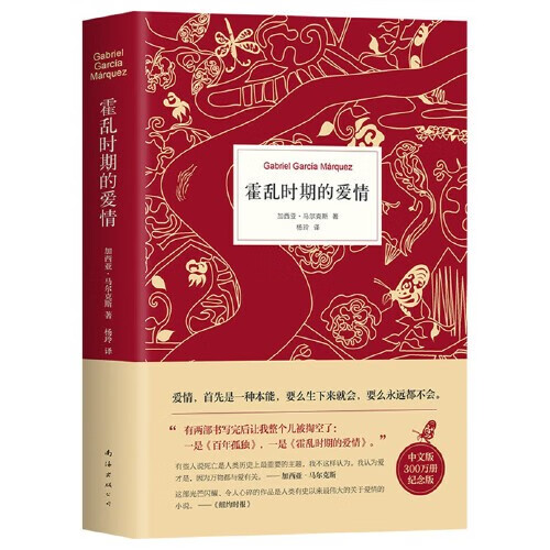 【当当 正版书籍】百年孤独 霍乱时期的爱情 插图纪念版 诺贝尔文学奖得主加西亚马尔克斯经典作品 单本套装自选 霍乱时期的爱情
