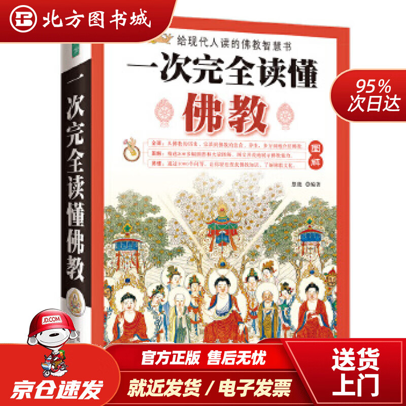 【正版现货】一次完全读懂佛教慧能武汉出版社 北方图书城