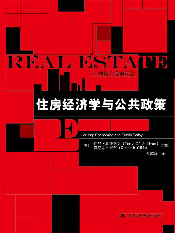 住房经济学与公共政策(房地产经典译丛)