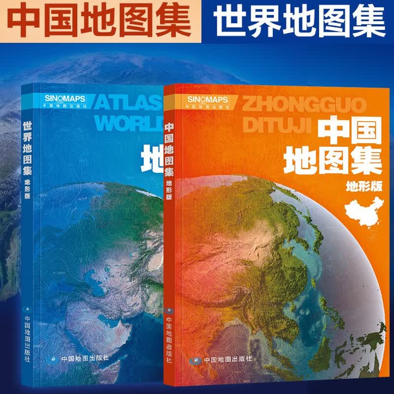2023中国地图集（地形版）+2023世界地图集（地形版）16开学习中国世界地理地图工具