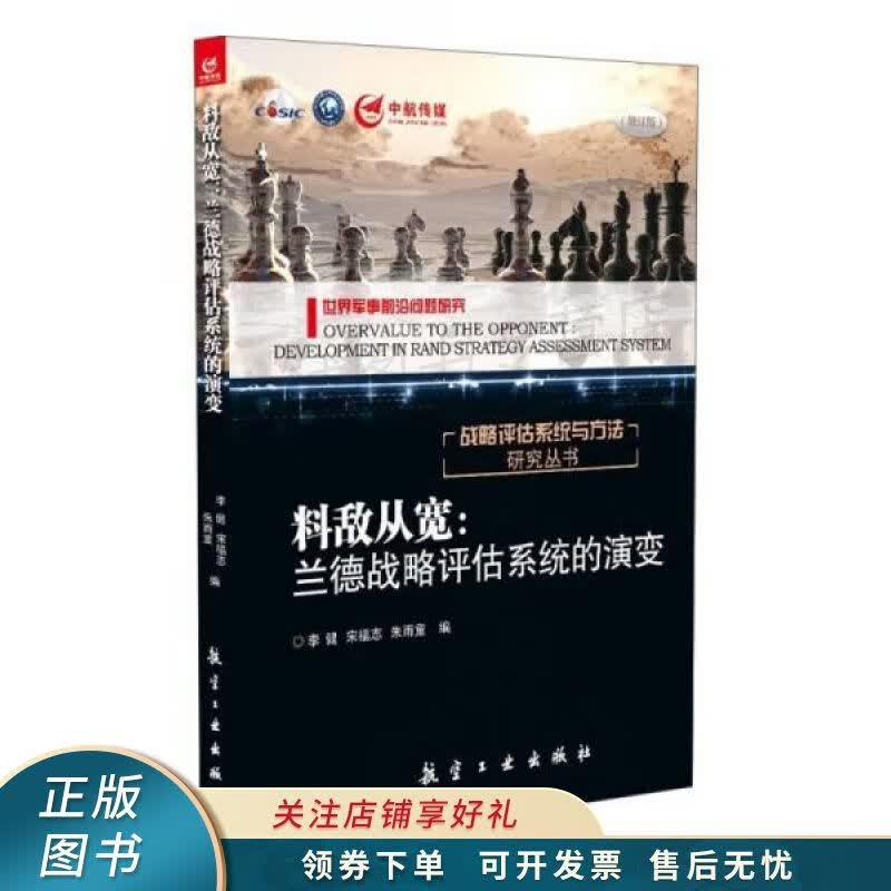 料敌从宽：兰德战略评估系统的演变 李健
