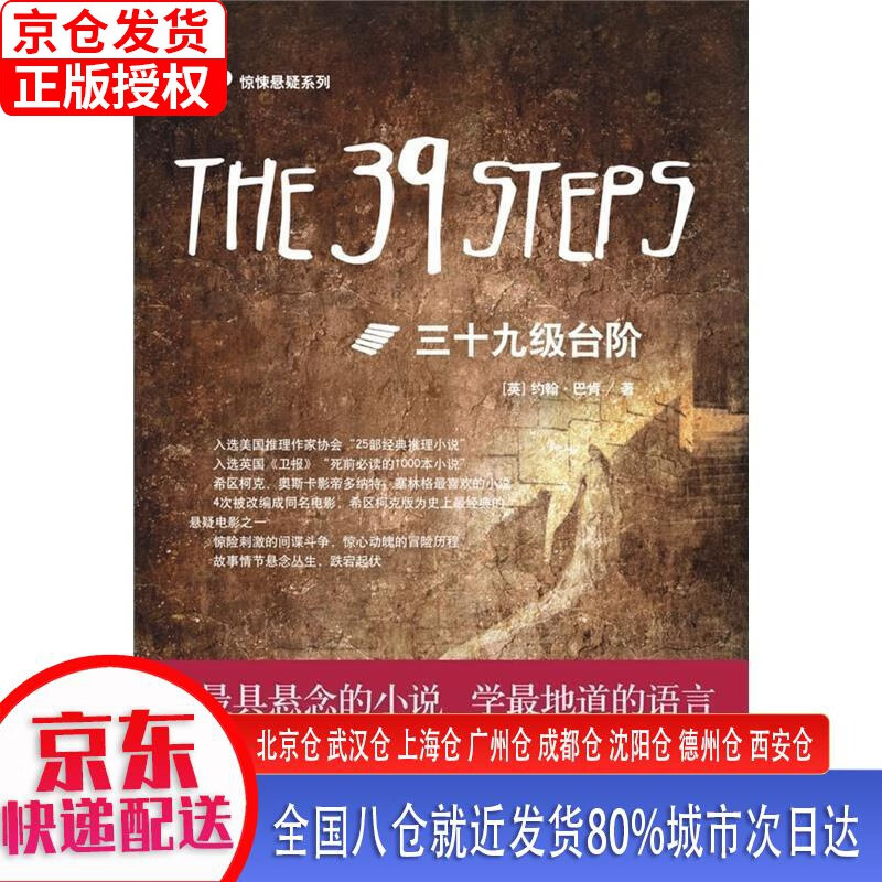 惊悚悬疑系列:三十九级台阶