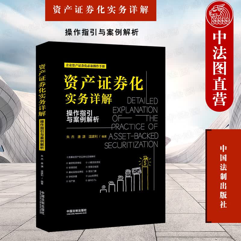 正版 资产证券化实务详解：操作指引与案例解析 朱杰 中国法制 9787521604757