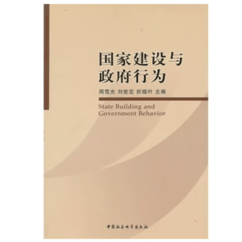 国家建设与政府行为 周雪光 中国社会科学出版社