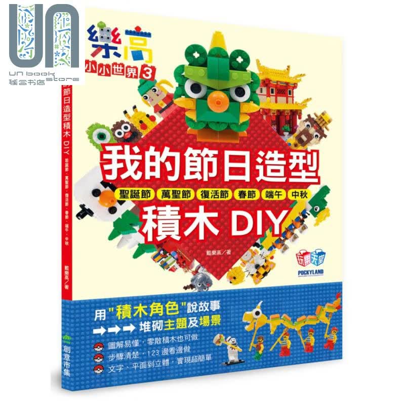 乐高小小世界3 我的节日造型积木DIY  游戏书 益智游戏 港台原版