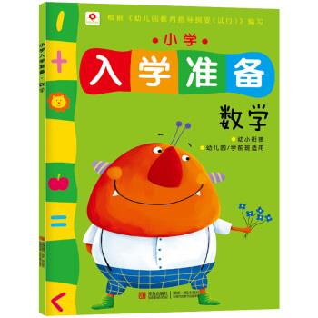 小学入学准备·数学 小红花图书工作室 编 9787555203575【正版图书】