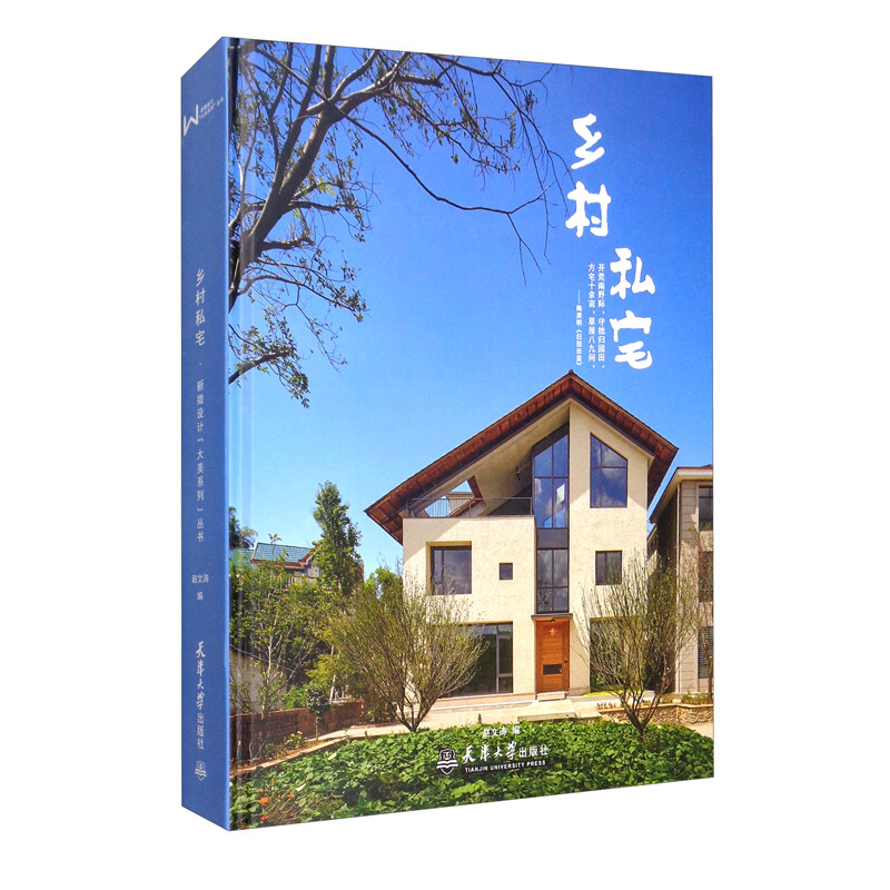 （2021版）乡村私宅