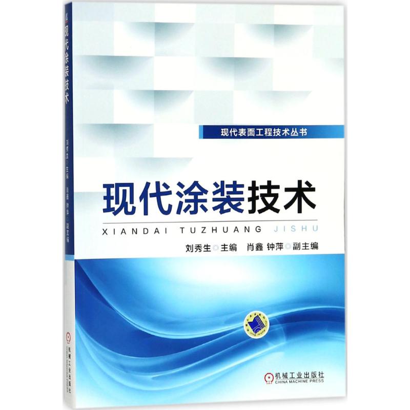现代涂装技术