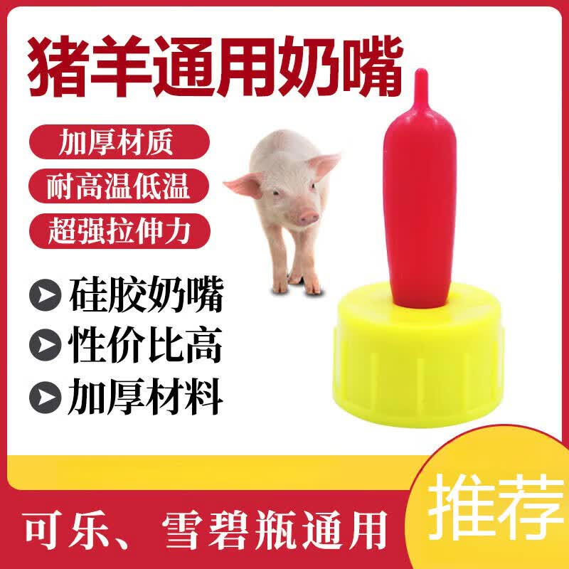 初构想风宠兽用羊奶嘴小羊羔养殖羔羊宠物专用猪羊通用喂羊用的奶瓶