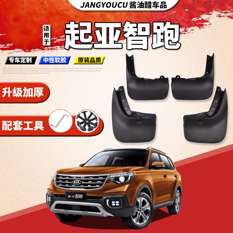 适用起亚智跑挡泥板原装专用2021款智跑改装原厂前后轮挡泥板软塑胶皮