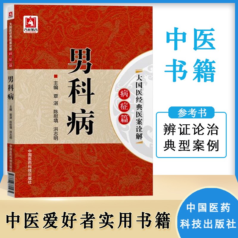 男科病书籍 前列腺炎治疗 男科治疗男科用药男科中医男科洗液男科书籍前列腺炎慢性男科傅青主男科药店男科中医问诊男科补肾男科疾病