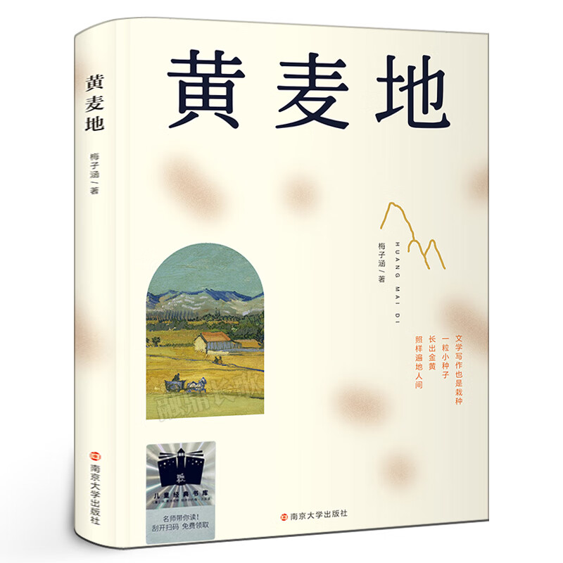 黄麦地 梅子涵著 五年级百班千人祖庆说大