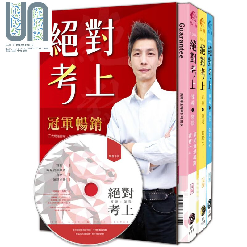 绝对考上导游+领队 七年榜首使用推荐 2020年 马迹库比  专技人员考试 港台原版