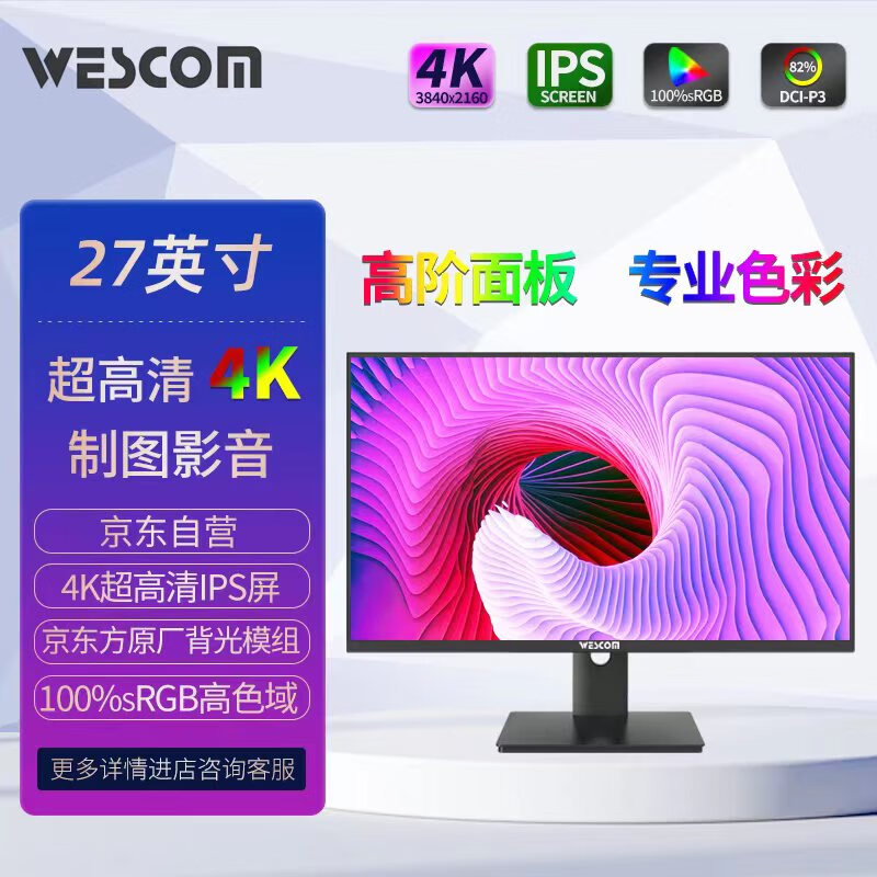 WESCOM 27英寸4K IPS广视角100%SRGB高色域 滤蓝光不闪屏 制图影音显示器C2786IUY怎么看?