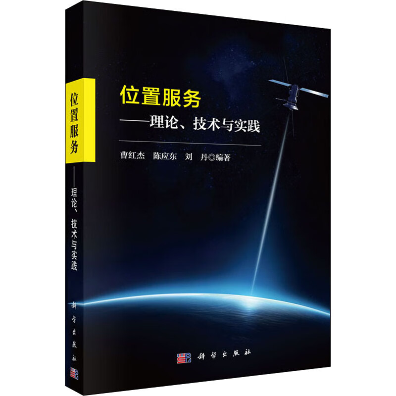 位置服务——理论、技术与实践