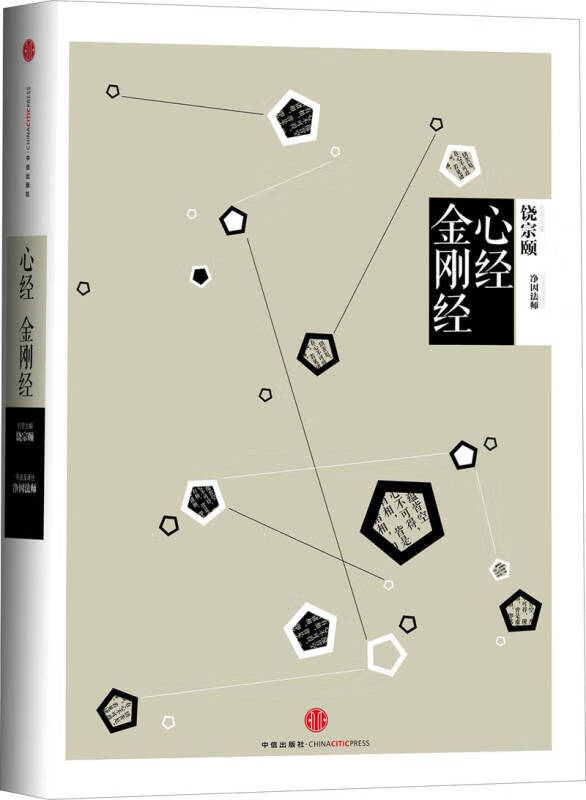 中信国学大典 心经 金刚经