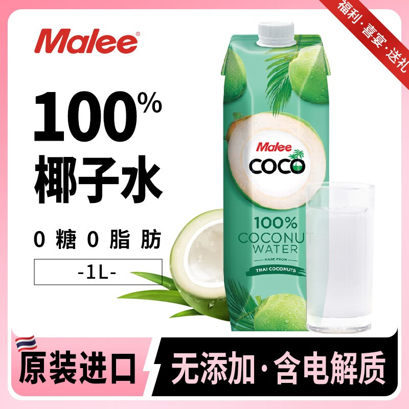 Malee玛丽100%天然无添加含电解质纯椰子水泰国原装进口NFC椰青果汁 椰子水1L*2瓶