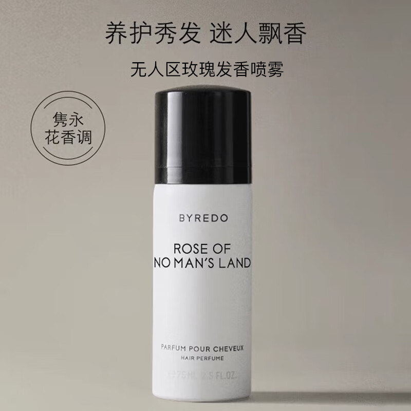 byredo柏芮朵无人之境发香喷雾75ml 无人区玫瑰 无人区玫瑰发香喷雾