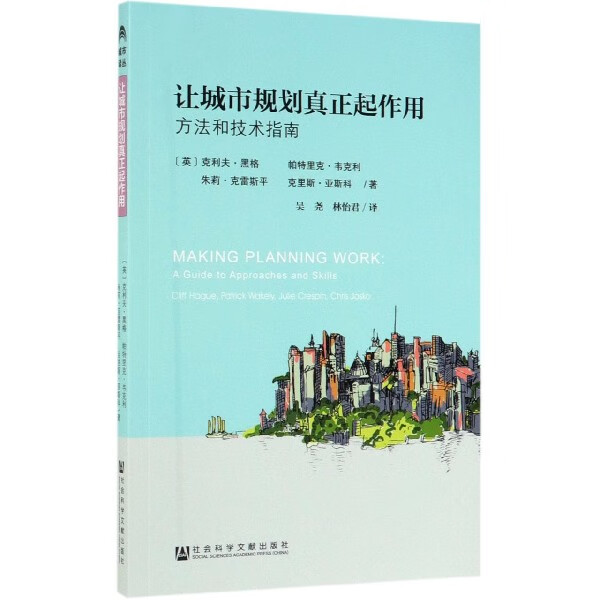让城市规划真正起作用(方法和技术指南)