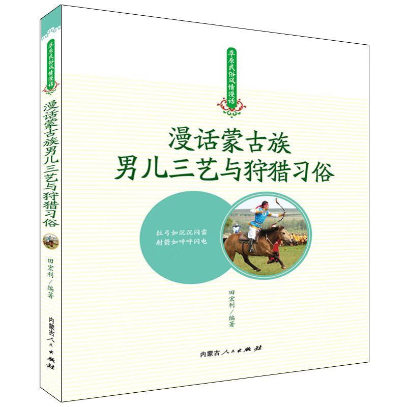 漫话蒙古族男儿三艺与狩猎习俗 【稀缺图书,放心购买】