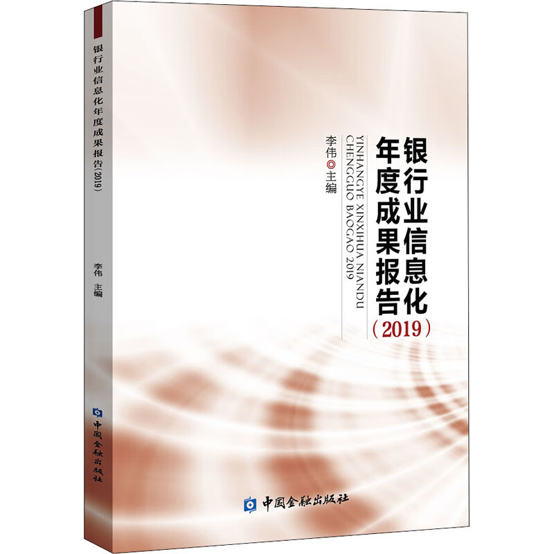 银行业信息化年度成果报告(2019)
