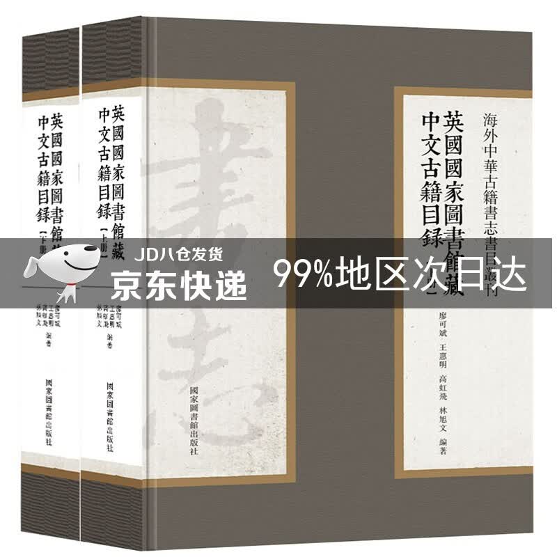 英国国家图书馆藏中文古籍目录（全二册）