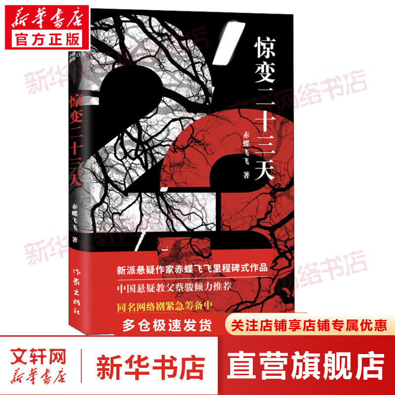 惊变二十三天