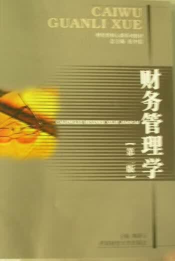 财务管理学 陶新元 管理 9787550401419