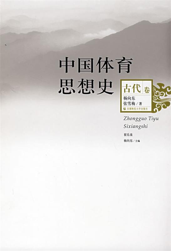 中国体育思想史