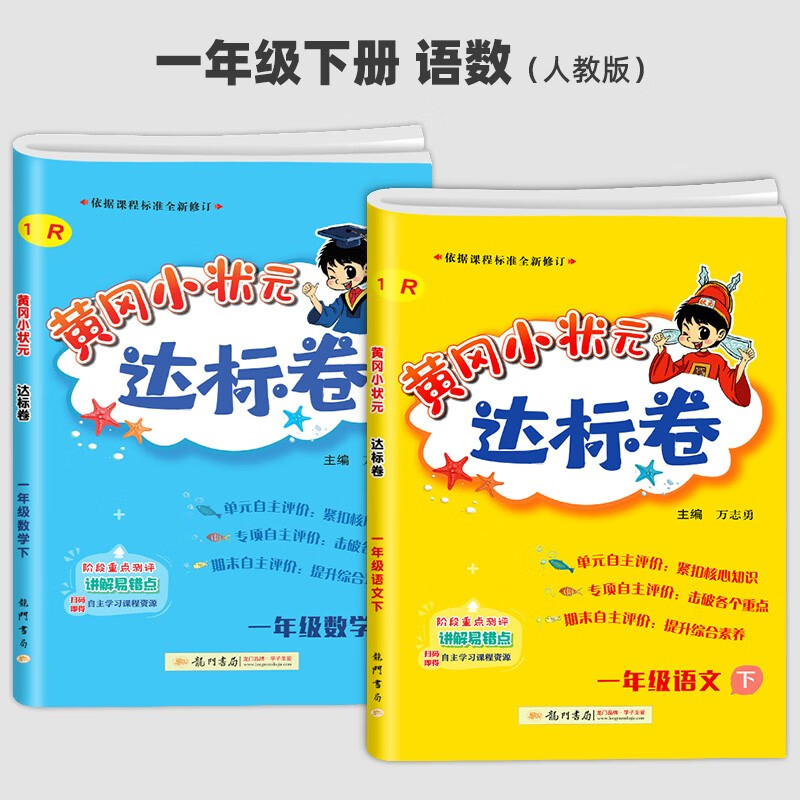 2023新版黄冈小状元一年级上下册试卷达标卷语文数学全套人教版部编版 小学1年级单元测试卷同步训练 下册