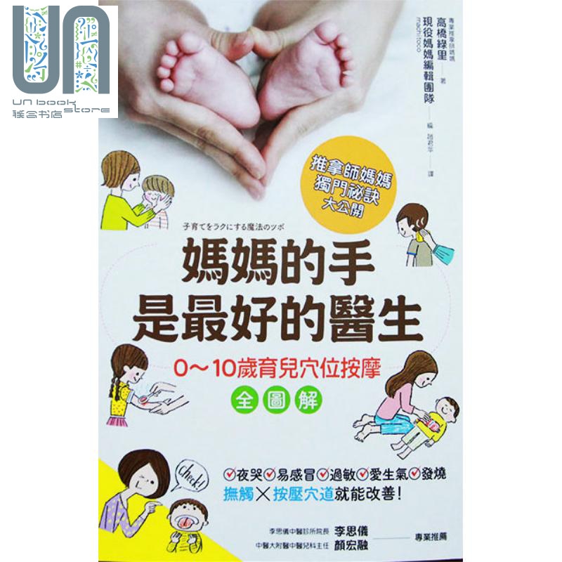 妈妈的手是最好的医生 0～10岁育儿穴位按摩全图解 采实出版 育儿 亲子 港台原版 