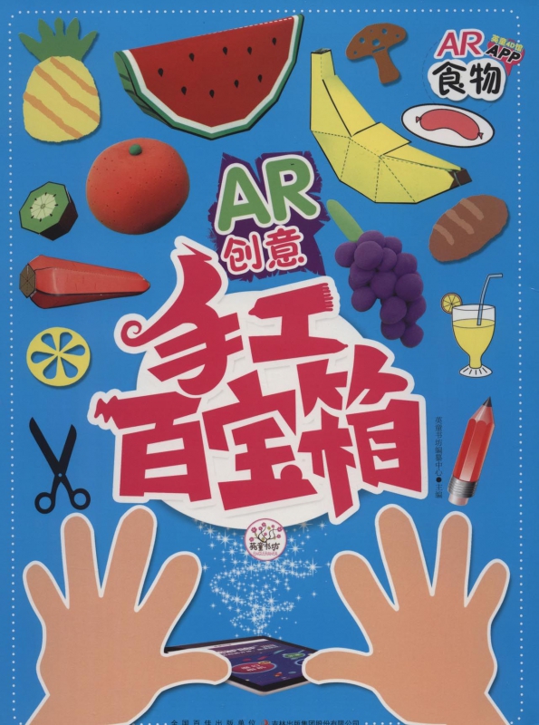 食物/AR创意手工百宝箱