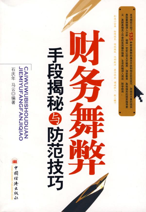 财务舞弊手段揭秘与防范技巧 石庆年,马云 编著【正版】