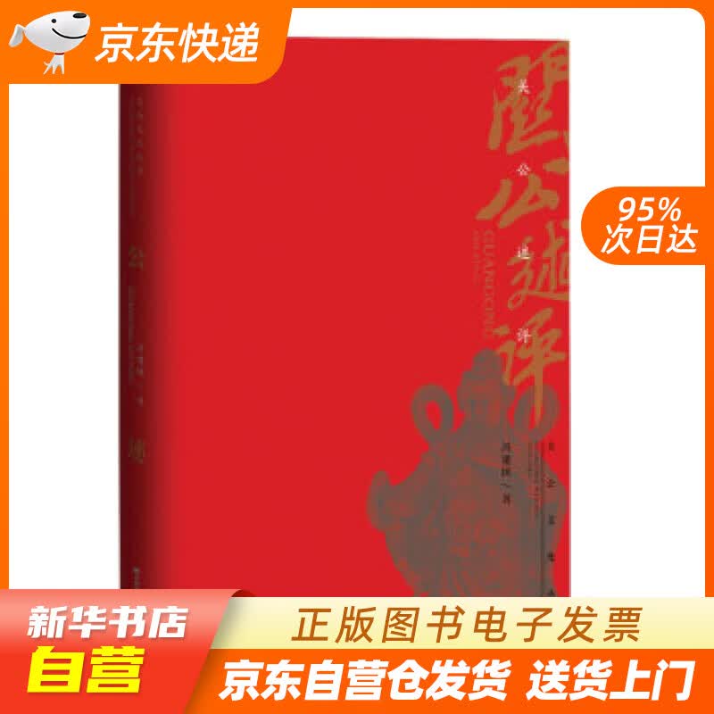 【新华书店正版】关公述评 冯建国 著 山西经济出版社 9787557708535 正版图书籍