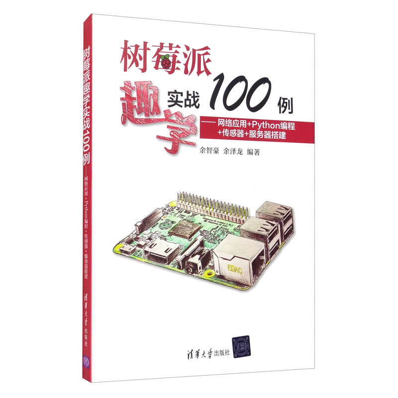 树莓派趣学实战100例：网络应用+Python编程+传感器+服务器搭建