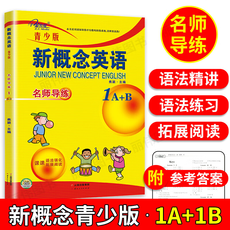 子金新概念英语1-2册教材随堂练习册一课一练同步语法强化名师导练课课练习大全单词句型拓展阅读练习讲解测 新概念 1A+1B 名师导练 习题大全 小学通用