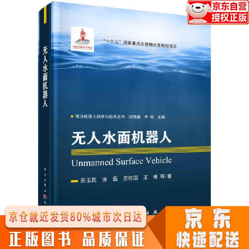 【全新正版下单速发】无人水面机器人 苏玉民，等 科学出版社