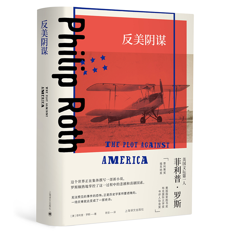 正版图书 菲利普·罗斯全集:反美阴谋(罗斯系列) 历史小说类书籍 反美