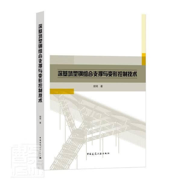 深基坑型钢组合支撑与变形控制技术胡琦中国建筑工业出版社9787112270781 建筑书籍