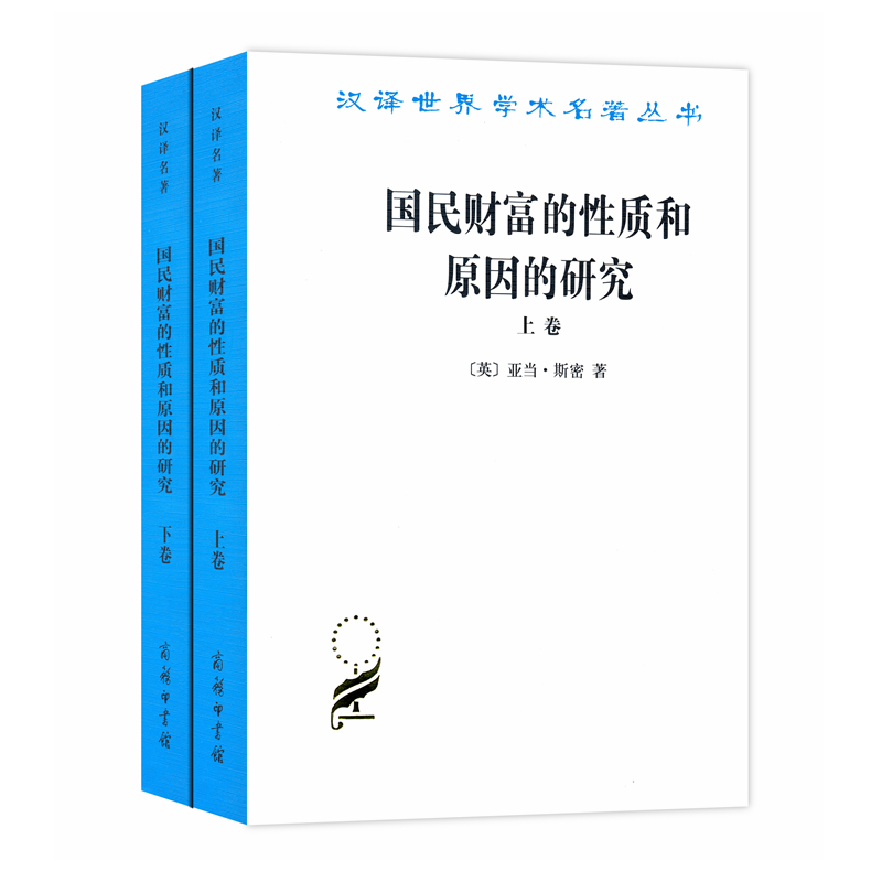 国民财富的性质和原因的研究(上下卷) (