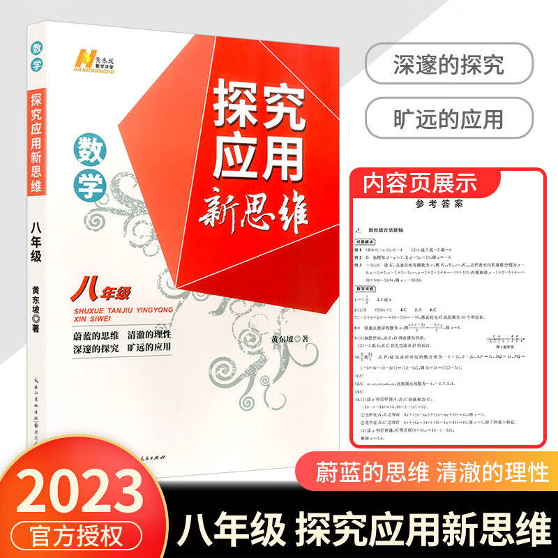2023探究应用新思维七年级数学初一初二