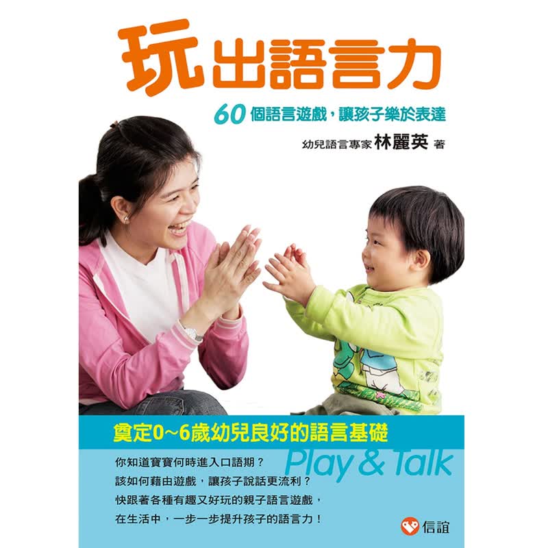 预订台版 玩出语言力 家庭育儿幼儿语言学习实用策略健康成长子教养