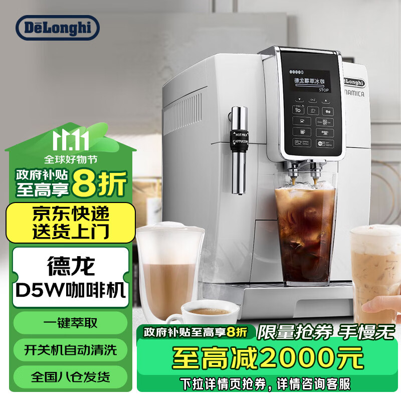 德龙（Delonghi）咖啡机醇享系列全自动咖啡机意式美式中文电子面板低温萃取D5W 1号会员店