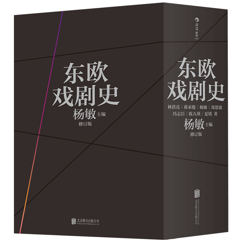 东欧戏剧史(修订版共7册)