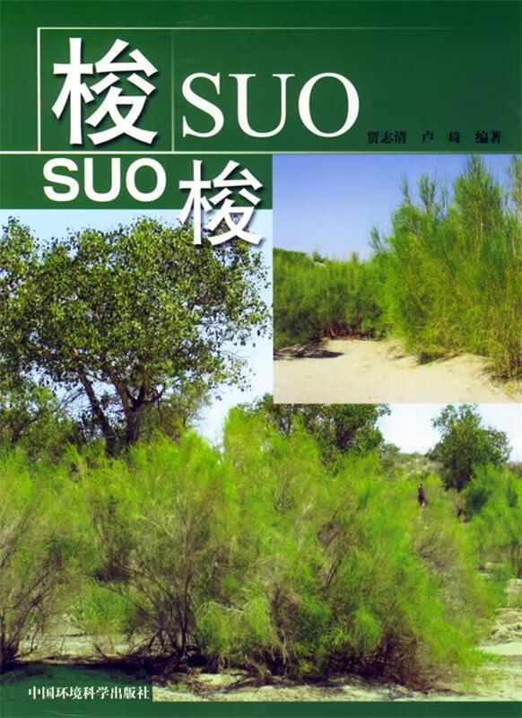 梭梭 贾志清,卢琦 编著 中国环境科学出版社