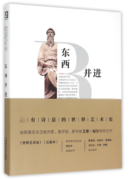 世界艺术史(第2卷东西并进)